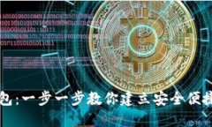 如何搭建数字货币钱包：一步一步教你建立安全