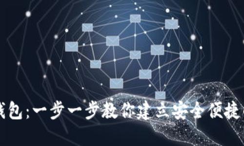 如何搭建数字货币钱包：一步一步教你建立安全便捷的数字资产管理平台
