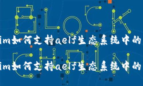 探索Tokenim如何支持aelf生态系统中的创新与发展

探索Tokenim如何支持aelf生态系统中的创新与发展