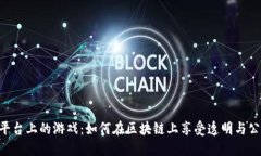 探索Tokenim平台上的游戏：如何在区块链上享受透