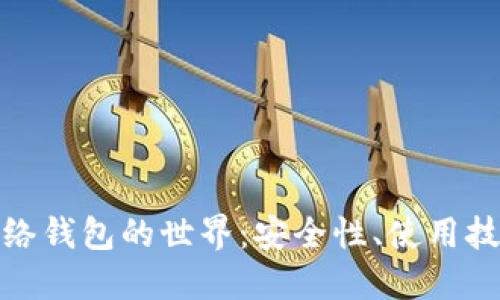 探索比特币网络钱包的世界：安全性、使用技巧与未来趋势