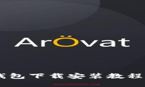  imToken钱包下载安装教程与使用攻略