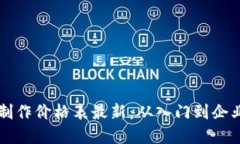 区块链钱包制作价格表最新：从入门到企业级解