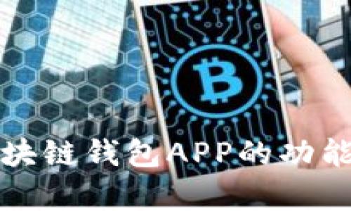全面分析区块链钱包APP的功能与未来发展