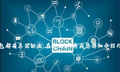 在加密货币的世界中，选择一个合适的钱包是非常重要的决策之一。根据您的需求，有多种类型的钱包可以选择，每种钱包都有其优缺点。在这里，我将为您详细介绍几种主要的钱包，提供有关它们的功能、优点和缺点的信息，帮助您更好地理解如何选择合适的钱包来存储您的加密货币。

### 2023年最佳加密货币钱包推荐与详细指南