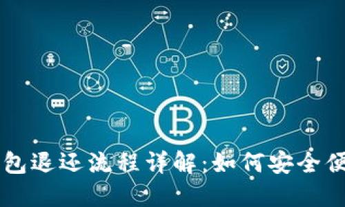 区块链托管钱包退还流程详解：如何安全便捷地取回资产