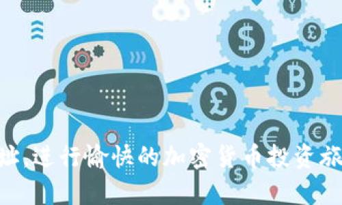 baioti如何查找您的虚拟币钱包地址：完整指南/baioti
虚拟币钱包地址,查看虚拟币钱包,加密货币,区块链钱包/guanjianci

在数字化和网络金融日益发达的今天，虚拟货币已经成为了人们投资和交易的重要工具。对于很多新手来说，如何查看自己的虚拟币钱包地址还是一个值得探讨的话题。在这篇文章中，我们将详细介绍什么是虚拟币钱包地址，它的作用，以及如何高效、准确地查找您的钱包地址。除此之外，我们也会考虑到一些常见问题，确保您对虚拟货币钱包地址的理解更加全面。

什么是虚拟币钱包地址？
虚拟币钱包地址是指一串独特的字符，用于接收和发送加密货币。它类似于银行账户号码，能够唯一标识一个钱包。在区块链技术的支持下，虚拟币钱包地址的生成是去中心化的，增加了用户的隐私和安全。

在一个虚拟币钱包中，您可以存储多种数字资产。每种加密货币都有自己独特的地址格式，例如比特币（BTC）地址通常以1或3开头，而以太坊（ETH）地址则以0x开头。这意味着您在发送和接收资金时，必须确保使用正确的地址，以免资金丢失。

如何查找您的虚拟币钱包地址？
查找虚拟币钱包地址的方法有很多，具体取决于您使用的钱包类型。以下是一些常见钱包类型及其查找钱包地址的方法：

h41. 软件钱包/h4
软件钱包是安装在计算机或手机上的应用程序。查找钱包地址的方法通常如下：
ul
    li打开软件钱包应用。/li
    li在主界面上找到“接收”或“收款”选项。/li
    li点击后，钱包地址将会显示出来，您可以复制它。/li
/ul

h42. 网上钱包/h4
网上钱包是基于云的，通常通过网页访问。查找钱包地址的步骤如下：
ul
    li登录您的网上钱包账户。/li
    li前往“我的钱包”或“账户设置”页面。/li
    li找到“接收”或“收款”选项，地址会在这里显示。/li
/ul

h43. 硬件钱包/h4
硬件钱包是存储私钥的物理设备，因其安全性高而被广泛使用。查找钱包地址的方法如下：
ul
    li连接硬件钱包到计算机或手机。/li
    li打开相应的钱包管理软件。/li
    li找到“接收地址”选项，您可以在这里找到您的钱包地址。/li
/ul

h44. 移动应用钱包/h4
如果您使用的是手机应用程序钱包，可以按照以下步骤查找地址：
ul
    li打开钱包应用。/li
    li在主界面上寻找“接收”或类似选项。/li
    li点击后钱包地址会显示，您可以复制并分享它。/li
/ul

虚拟币钱包地址的作用
虚拟币钱包地址在加密货币交易中扮演着重要角色。首先，它允许用户接收资金，第二，它为用户提供了隐私保护。由于交易是匿名的，钱包地址可以帮助用户隐藏真实身份，从而增加交易的安全性。此外，钱包地址通常是公开的，用户可以通过区块链浏览器查看与该地址相关的交易记录。

常见问题解答

问题一：虚拟币钱包地址安全吗？
在讨论虚拟币钱包地址的安全性时，我们必须认识到数字资产的特殊性。虽然钱包地址本身是公开的，但是与其关联的私钥必须严格保密，因为任何拥有私钥的人都可以控制与该地址相关的所有资产。因此，要确保钱包地址的安全，务必注意以下几点：
ul
    li保持私钥的安全：使用硬件钱包和加密存储私钥是保护资金安全的好方法。/li
    li谨慎分享钱包地址：尽管地址是公开的，但出于安全考虑，尽量减少分享。/li
    li定期备份钱包：确保您随时能够访问钱包文件，以防丢失或损坏。/li
/ul

总之，虚拟币钱包地址本身是安全的，但其安全性取决于您如何管理与之关联的私钥和其他安全措施。

问题二：如何确保使用正确的钱包地址？
发送或接收虚拟货币时，确保使用正确的钱包地址至关重要。以下是确保您使用正确地址的一些方法：
ul
    li双重检查地址：在复制和粘贴过程中，确保没有遗漏或多余的字符。/li
    li使用二维码：许多钱包应用支持生成二维码，以便直接扫描，减少手动输入的错误。/li
    li发送小额测试交易：在进行大型交易之前，可以先发送小额资金进行测试，确认地址正确无误。/li
/ul

以上措施将帮助您降低因地址错误而导致的资金损失风险。

问题三：如果钱包地址失效怎么办？
某些情况下，您可能会遇到钱包地址失效的情况，通常这是由于以下几个原因造成的：
ul
    li钱包应用更新或更换：如果您更新或更换了钱包，可能会生成新的钱包地址，确保您使用最新的地址。/li
    li使用错误的地址：每种加密货币都有特定的地址格式，确保您使用适合该货币的地址。/li
    li网络问题：在交易时，如遇网络问题，交易可能未能正确发出，确认状态以确定地址是否有效。/li
/ul

在这种情况下，建议您联系钱包服务支持进行咨询，了解如何找回或修复失效地址。

问题四：如何保护我的虚拟币钱包地址不被恶意攻击？
保护您的虚拟币钱包地址不被黑客攻击非常重要。以下是一些安全建议：
ul
    li使用强密码：为钱包设置复杂的访问密码，并定期更改。/li
    li启用两步验证：许多钱包提供两步验证功能，可以为您的账户增加额外的安全层。/li
    li保持软件更新：定期更新您的钱包应用和操作系统，以获取最新的安全补丁。/li
    li使用VPN：在公用网络环境中使用VPN可以保护您的在线活动和地址免受监控。/li
/ul

记住，安全是虚拟货币投资和交易中最重要的一个方面，务必要确保采取合适的措施来保护自己的投资。

问题五：虚拟币钱包地址如何恢复？
如果您丢失了访问您的虚拟币钱包的权限或地址，可以尝试以下恢复方法：
ul
    li使用备份文件：大多数钱包提供备份功能，可以用之前保存的文件进行恢复。/li
    li查找助记词：在大多数钱包中，您可以通过一组助记词恢复访问，这是创建钱包时必须妥善保管的重要信息。/li
    li联系支持团队：如果以上方法都无效，可以联系钱包服务商的客户支持，获取更专业的帮助。/li
/ul

确保您在日常管理中注意备份和记录，以便在必要时能够恢复钱包及其地址。

总结来说，查找和使用虚拟币钱包地址并不是一件复杂的事情，但需要对其有一定了解。通过本文提供的信息和建议，您将能够成功获得并安全使用您的虚拟币钱包地址，进行愉快的加密货币投资旅程。