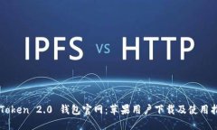 imToken 2.0 钱包官网：苹果用户下载及使用指南