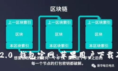 imToken 2.0 钱包官网：苹果用户下载及使用指南