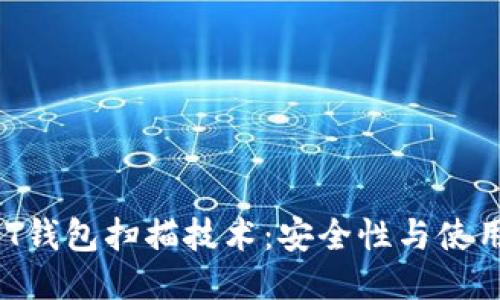  USDT钱包扫描技术：安全性与使用指南