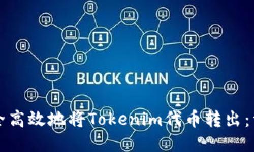 如何安全高效地将Tokenim代币转出：详尽指南