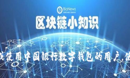   如何开通中国银行数字钱包，全面解析流程与注意事项 / 
 guanjianci 中国银行, 数字钱包, 开通流程, 注意事项 /guanjianci 

引言
随着移动支付的兴起，越来越多的金融机构推出了数字钱包服务。中国银行作为国内知名的银行机构，其数字钱包备受关注。数字钱包不仅可以存储电子货币，还能实现在线支付、转账、消费等多种功能，为用户带来便利。那么，如何开通中国银行的数字钱包呢？本文将详细介绍开通的步骤、注意事项，以及可能遇到的问题和解决方法，帮助用户顺利开通并使用这一服务。

一、为什么选择中国银行的数字钱包？
中国银行数字钱包作为一种便捷的移动支付解决方案，有以下几个优势：br
1. **便捷的支付体验**：用户可通过手机在商店、网上购物等场景中实现快速付款，提升消费效率。br
2. **安全保障**：中国银行具备完善的安全体系，采用多重验证、加密技术保护用户资金安全。br
3. **丰富的功能**：除了基本的支付功能，数字钱包还支持水电费缴纳、信用卡还款、转账等多种金融服务，满足用户多样化需求。br
4. **积分和优惠**：使用数字钱包支付可享受额外积分和优惠活动，帮助用户省钱。br
因此，选择中国银行的数字钱包不仅是储蓄、消费的新方式，也是理财的一个新选择。

二、开通中国银行数字钱包的步骤
开通中国银行的数字钱包相对简单，用户可以通过手机银行、官方网站或去门店办理。以下为具体流程：br
1. **下载并安装中国银行手机银行客户端**：用户可通过应用商店或者中国银行官网下载手机银行APP。br
2. **注册账户**：打开APP后，选择“注册”功能，输入手机号码和验证码，设置登录密码，完成账户注册。br
3. **实名认证**：进入个人账户后，需进行实名认证，按照提示上传身份证照片及相关信息以完成验证。br
4. **开通数字钱包**：在手机银行首页找到“数字钱包”入口，点击进入，按提示选择“开通数字钱包”功能。br
5. **设置支付密码**：用户需设置支付密码以确保交易的安全性，输入新密码并确认。br
6. **绑定银行卡**：开通完成后，用户需要绑定至少一张中国银行卡，以便进行资金充值和支付操作。br
7. **确认开通**：完成所有设置后，将收到开通成功的通知。用户现已可以使用数字钱包进行各种金融交易。

三、注意事项
在开通和使用中国银行数字钱包的过程中，有几个注意事项需引起重视：br
1. **手机安全性**：确保自己的手机安全，不要随意下载未知软件，定期更新操作系统和应用程序，使用密码或指纹识别，保护个人信息安全。br
2. **实名认证重要性**：实名认证是开通和使用数字钱包必不可少的一步，不仅是为了合规，还能大大增强用户的安全感，避免因身份不明引发的各类问题。br
3. **定期监控账户**：用户需定期检查自己的账户交易记录，若发现异常情况及时联系银行客服，保障自身资金安全。br
4. **密码管理**：妥善管理支付密码和登录密码，避免使用同一密码，最好定期更换，以提高账户安全性。br
5. **了解费用政策**：开通数字钱包虽然大多数功能免费，但在进行某些特定的服务（如跨行转账等）时，可能会产生一定的费用，用户需提前了解相关费用政策。br
通过注意以上事项，用户可以更安心地使用数字钱包，享受便捷的支付体验。

四、常见问题解答
1. 数字钱包与银行卡有什么区别？
数字钱包和银行卡虽然都是用于支付和理财的工具，但它们之间的主要区别在于：br
1. **性质不同**：银行卡是实体卡片，通常与用户的银行账户关联，是传统银行业务的延伸；而数字钱包则是基于互联网和手机应用的虚拟支付工具，是银行现代化服务的重要组成部分。br
2. **使用方式**：银行卡需要在实体商店中刷卡支付，而数字钱包则可以通过手机扫描二维码或NFC技术进行支付，无需环保的物理介质。br
3. **功能拓展**：虽然银行卡也有在线支付的功能，但数字钱包的功能更为丰富，支持多种金融交易、账单支付、积分兑换等，提供更灵活的金融服务。br
4. **资金管理**：数字钱包通常可以绑定多张银行卡进行交易，这样用户可以在不同账户间灵活调配资金，而银行卡则只能直接使用关联的账户资金。br
因此，在选择使用哪种工具时，用户可以根据自身需求来决定，有时结合使用也能带来更好的体验。

2. 数字钱包安全吗？
数字钱包的安全性是许多用户关心的问题，尤其是在网络环境日益复杂的今天。中国银行数字钱包安全保障主要体现在以下几个方面：br
1. **多重安全验证**：用户在进行大额转账、支付等操作时，系统会要求进行多重身份验证，如短信验证码、指纹识别等，以防止未授权交易发生。br
2. **高加密标准**：中国银行对用户的信息和交易采用先进的加密技术，确保数据在传输过程中的安全性，用户的个人信息不易被窃取。br
3. **监控系统**：系统会对用户的账户及交易进行24小时实时监控，一旦发现异常交易即可及时锁定账户并通知用户。br
4. **保险制度**：部分银行数字钱包还设有交易保障保险，若遇到因技术问题引发的资金损失，用户可向银行申请赔偿。br
5. **用户教育**：银行会定期发布安全提示，提醒用户养成良好的网络安全习惯，如不随便透露个人信息、不随意点击陌生链接等。br
综上所述，尽管数字钱包具有一定风险，但通过银行的多重安全手段，用户的资金安全相对有保障。

3. 如何处理数字钱包被盗用的问题？
如果用户在使用数字钱包时不幸遇上被盗用的情况，应该立即采取以下措施：br
1. **锁定账户**：第一时间登录数字钱包，查看是否有异常交易，如有立即进行账户锁定。若无法登录，可拨打银行客服热线申请紧急锁定。br
2. **修改密码**：及时更改登录密码和支付密码，确保攻击者无法继续使用账户，同时加强密码安全，选择复杂的组合。br
3. **请客服协助**：联系中国银行客服，要求对异常交易进行追踪，并咨询后续处理方案，必要时可要求冻结相关交易。br
4. **确认账户安全**：如果银行卡也与数字钱包有关联，随即检查相关银行卡的消费记录，确保是否有未经过用户授权的交易。必要时应向银行申请重新发卡。br
5. **报警处理**：在资金损失较大或有恶意盗取迹象的情况下，及时向公安机关报案，保留相关证据以便警方调查。br
6. **总结教训**：在经历一次盗用事件后，用户需进行自我反思，提高警惕性，不可轻易在不安全的网络环境中进行交易，注意定期更换密码，避免使用重复密码。br
用户通过以上措施，能够有效减少损失，保护自身的资金安全。

4. 数字钱包的充值方式有哪些？
在使用数字钱包进行支付时，用户需要确保钱包中有足够的余额，因此充值成为一个重要环节。中国银行数字钱包的充值方式主要包括以下几种：br
1. **银行卡充值**：用户最常用的方式是通过绑定的银行卡进行充值。在钱包中选择“充值”功能，输入希望充值的金额，并确认信息后系统会自动从银行卡中扣款。br
2. **网银转账**：用户也可以通过网银转账将资金转入数字钱包，只需将数字钱包提供的专属账户信息录入为转账对象，完成转账即可。br
3. **现金充值**：部分中国银行的线下网点还可以为数字钱包进行现金充值。用户需要带上身份证和数字钱包信息，前往指定网点办理。br
4. **第三方支付**：在一些合作的超市或商家中，用户也可通过其他第三方支付软件（如支付宝、微信支付等）将资金直接转入到数字钱包中，方便快速。br
5. **定期充值**：对于有固定消费的用户，可以设置定期定额的自动充值功能，确保账户始终有足够余额以用于消费。br
综合而言，数字钱包的充值方式为用户带来了灵活且便捷的选择，用户可根据自己的实际情况逐步搭配实现最经济的管理方式。

5. 如何关闭中国银行数字钱包？
若用户在使用中发现中国银行数字钱包不再适合自己的需求，亦可选择关闭该功能。关闭流程如下：br
1. **清理账户余额**：在关闭账户之前，用户需确保数字钱包内并无待使用的余额。可选择将余额提现至绑定的银行卡，或进行消费来清空余额。br
2. **进入关闭设置**：用户登录中国银行手机银行，找到数字钱包的设置选项，在其中可找到“关闭数字钱包”功能。br
3. **确认关闭**：在关闭过程中，系统会提示用户确认关闭，用户需仔细阅读相关信息，如确认无误后，输入支付密码进行验证。br
4. **关闭后注意事项**：账户关闭后，用户将无法继续使用数字钱包的所有功能，后续如需再次使用则需要重新开通。同时，部分银行对于关闭账户可能会有一定时间的限制，用户需提前了解相关政策。br
5. **注销绑定的银行卡**：为了更全面地保护个人信息，用户可适当选择注销与数字钱包绑定的银行卡，这样可进一步保证账户安全。br
用户在选择关闭数字钱包前，需考虑其对日常支付的便利性，确保关闭不会影响后续的金融操作。

结语
中国银行的数字钱包为用户提供了一种现代便捷的消费方式，但无论选择何种金融工具，用户都需提升自身的安全意识和管理能力。希望本文能帮助到正在考虑开通或使用中国银行数字钱包的用户，使得他们的金融生活更加便利、安全。