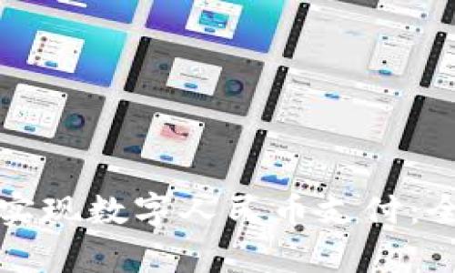 如何通过数字钱包实现数字人民币支付：全面解析与应用前景