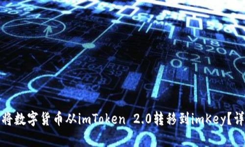 : 如何将数字货币从imToken 2.0转移到imKey？详尽指南