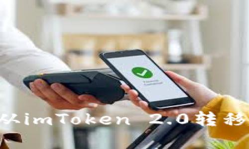 : 如何将数字货币从imToken 2.0转移到imKey？详尽指南