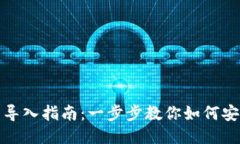 SPS区块链钱包导入指南：一步步教你如何安全导