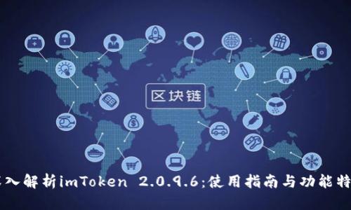 深入解析imToken 2.0.9.6：使用指南与功能特色