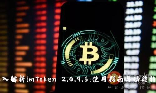 深入解析imToken 2.0.9.6：使用指南与功能特色