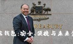 比特币手机端钱包：安全、便捷与未来金融的新