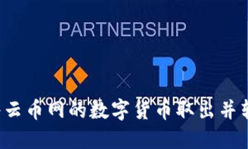 全面解读：如何将云币网的数字货币取出并转入imToken钱包