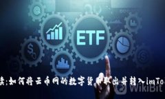 全面解读：如何将云币网的数字货币取出并转入