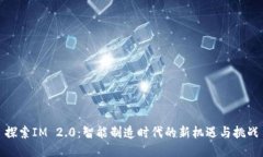 探索IM 2.0：智能制造时代的新机遇与挑战