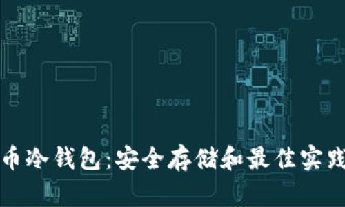 比特币冷钱包：安全存储和最佳实践详解