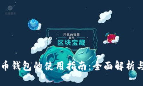 手机比特币钱包的使用指南：全面解析与实用技巧