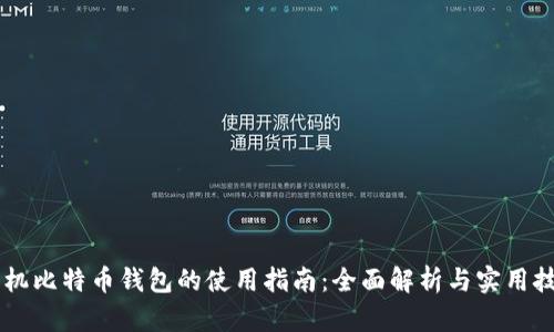 手机比特币钱包的使用指南：全面解析与实用技巧