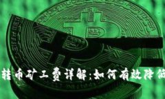 虚拟钱包转币矿工费详解：如何有效降低交易成