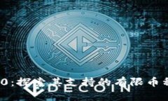 imToken 2.0：探索其支持的有限币种及未来展望