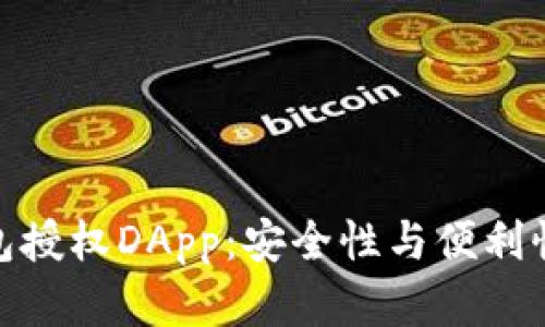 加密货币钱包授权DApp：安全性与便利性的完美结合