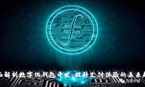 全面解析数字化钱包开发：提升支付体验的未来趋势