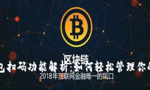 区块链钱包扫码功能解析：如何轻松管理你的数字资产