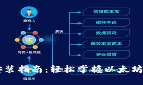 以太坊钱包下载安装指南：轻松掌握以太坊钱包的设置与使用