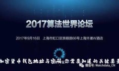 加密货币钱包地址与密码：你需要知道的关键要