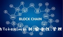 了解早期的Tokenim私钥：安全性、管理与最佳实践