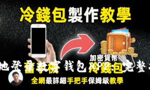 如何安全、便捷地登录数字钱包APP: 完整指南与最佳实践