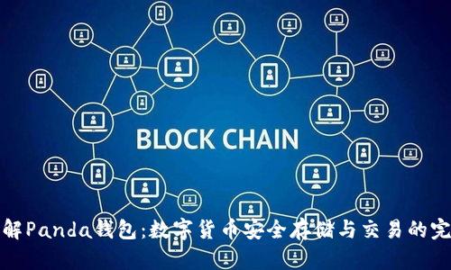 深入了解Panda钱包：数字货币安全存储与交易的完美选择