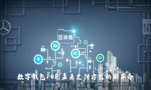 数字钱包POP：未来支付方式的新革命