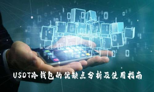 USDT冷钱包的优缺点分析及使用指南