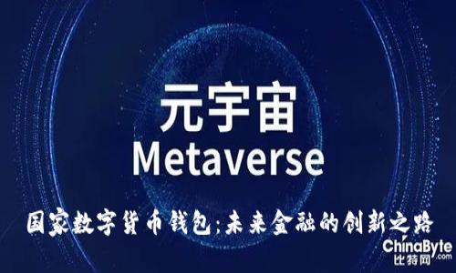 国家数字货币钱包：未来金融的创新之路