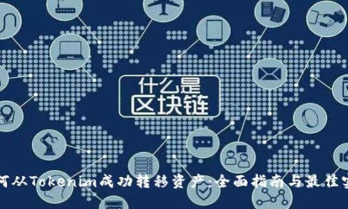 如何从Tokenim成功转移资产：全面指南与最佳实践