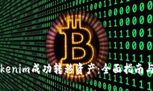 如何从Tokenim成功转移资产：全面指南与最佳实践