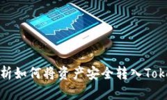 全方位解析如何将资产安全转入Tokenim钱包