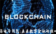 区块链与电子钱包：未来数字金融的核心交汇点