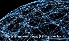深入探讨imToken 2.0：数字资产管理的新纪元