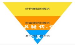 以下是您所要求的内容，包括、关键词、详细介