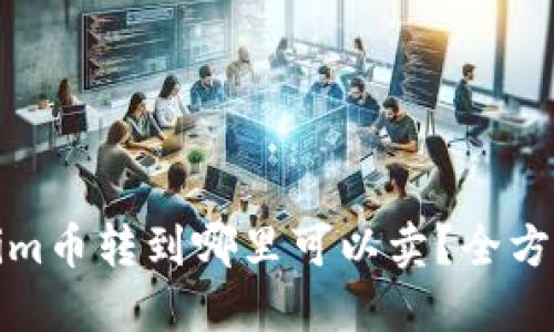 Tokenim币转到哪里可以卖？全方位指南