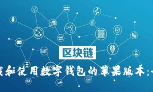 如何下载和使用数字钱包的苹果版本：全面指南